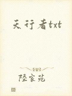 天行者txt