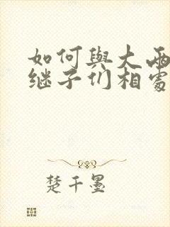 如何与大两岁的继子们相处BY奶香蟑螂酥