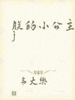 朕的小公主太嫩j