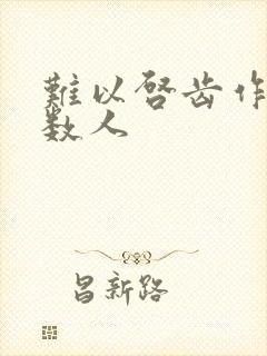 难以启齿作者少数人