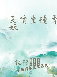 天价皇后 梨花妖