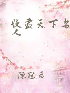 收尽天下名器美人