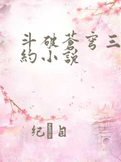 斗破苍穹三年之约小说