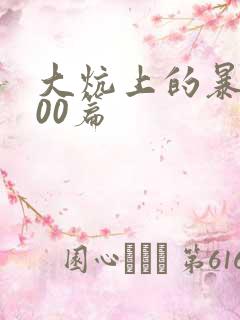 大炕上的暴伦500篇