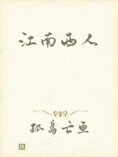 江南西人