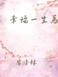 幸福一生马强