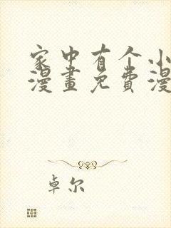 家中有个小姑子漫画免费漫画