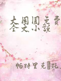 大团圆免费阅读全文小说