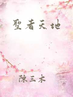 圣者天地