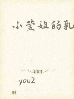 小莹姐的乳汁
