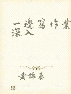 一边写作业一边深入