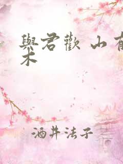 与君欢 山有青木