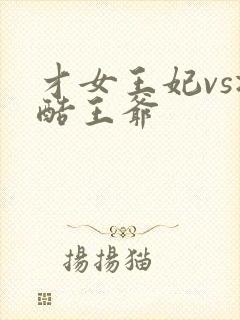 才女王妃vs冷酷王爷