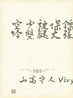 空少被保镖C呻吟双腿大张BL