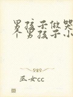 男孩子做哭另一个男孩子小说