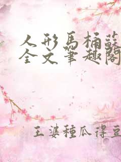 人形马桶苏清雅全文笔趣阁