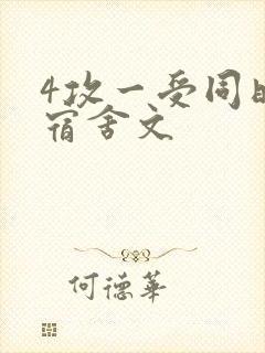 4攻一受同时做宿舍文