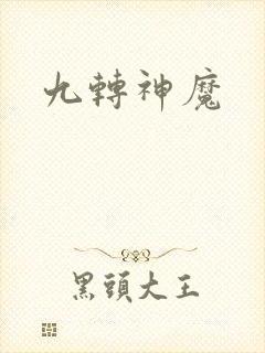 九转神魔