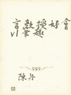 言教授好会c1v1笔趣