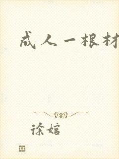 成人一根材