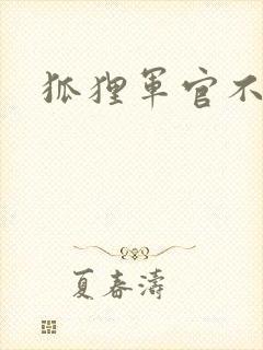 狐狸军官不好惹