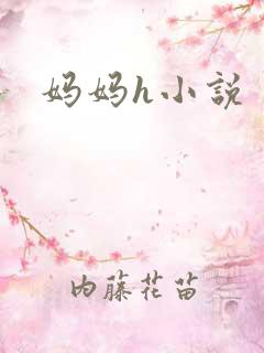妈妈h小说