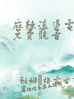 麻辣滚烫电视剧免费观看