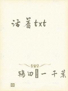 活着txt