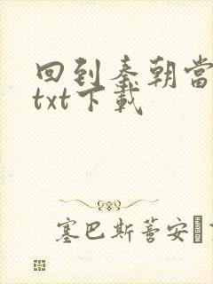 回到秦朝当皇子txt下载