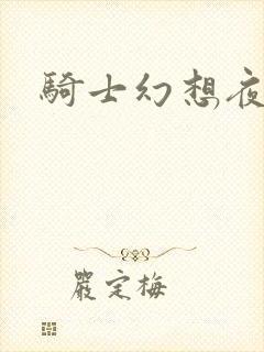 骑士幻想夜结局