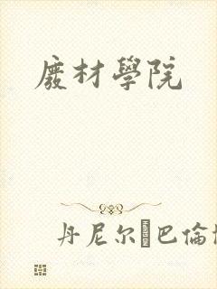 废材学院