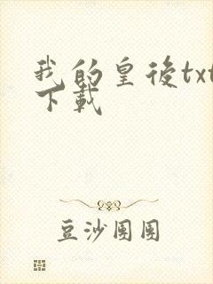 我的皇后txt下载