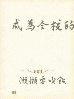 成为全校的玩具