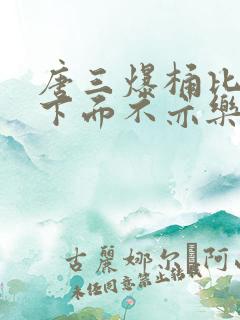 唐三爆桶比比东下面不亦乐乎