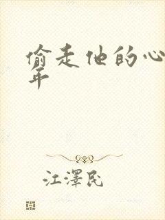偷走他的心许多年