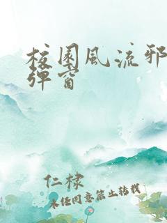 校园风流邪神无弹窗