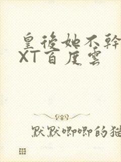 皇后她不干了TXT百度云