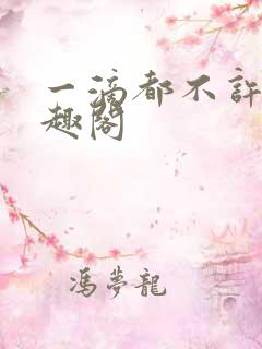 一滴都不许漏笔趣阁