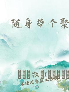 随身带个聚宝盆