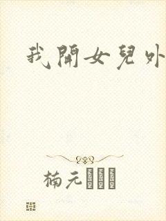 我开女儿外女包