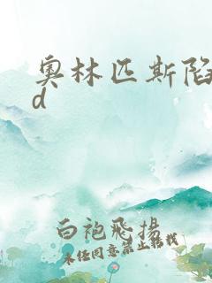 奥林匹斯陷落bd