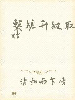 系统升级取液txt