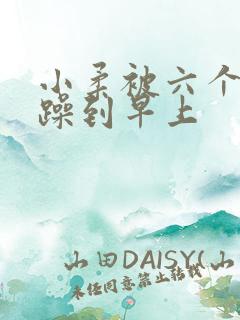 小柔被六个男人躁到早上