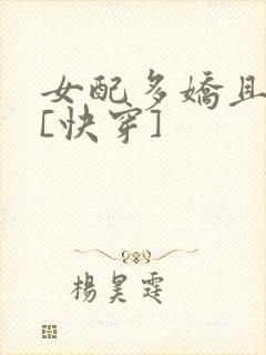 女配多娇且擅撩[快穿]