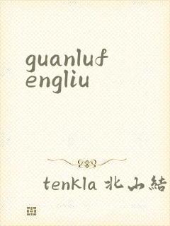 guanlufengliu