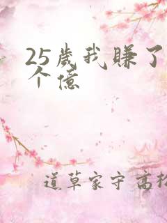 25岁我赚了3个亿