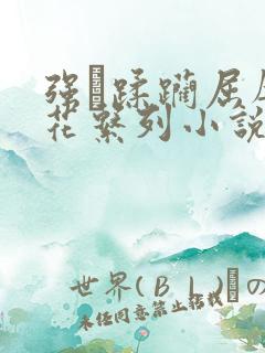 强奷蹂躏屈辱校花系列小说