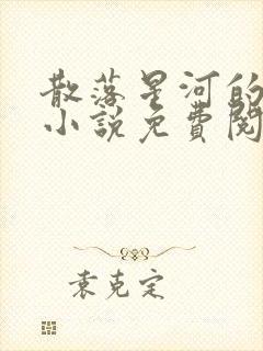 散落星河的记忆小说免费阅读全文