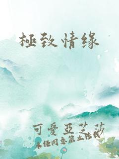 极致情缘