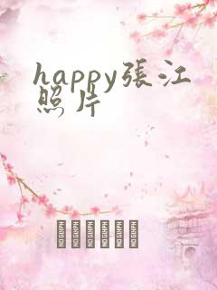 happy张江照片